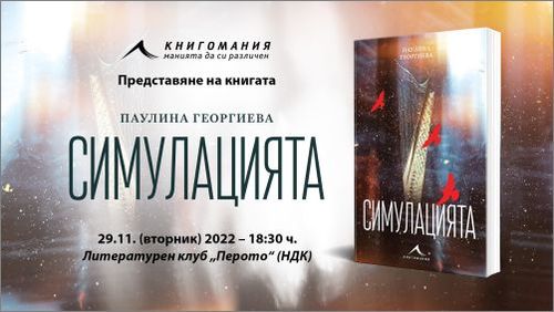 Представяне на дебютния роман на Паулина Георгиева "Симулацията"