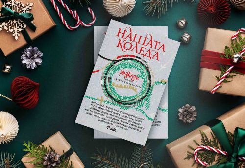 Български писатели улавят духа на Коледа в сборник с разкази