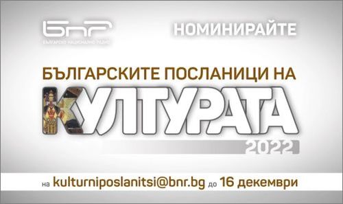 Българското национално радио организира кампанията "Българските посланици на културата"