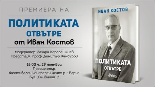Премиерът на България (1997-2001) Иван Костов представя „Политиката отвътре“ във Варна. Събитието ще се проведе на 29 ноември в Пресцентър на Фестивален и конгресен център