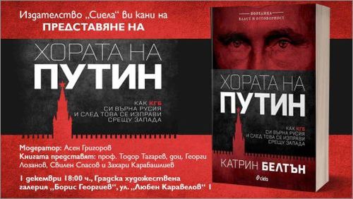 „Хората на Путин“ от Катрин Белтън с официална премиера във Варна