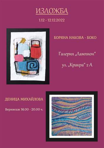 Изложба на Боряна Боко и Деница Михайлова в Галерия "Лампион": 1