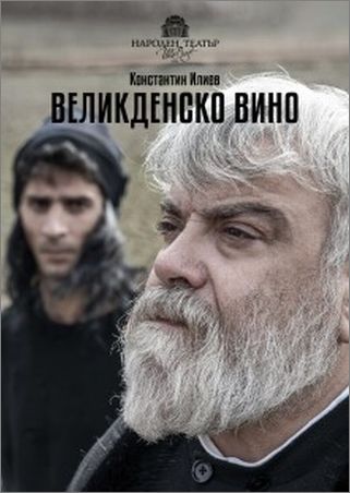 Премиера в Народния театър: "Великденско вино" от  Константин Илиев