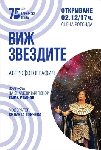 Емил Иванов: Астрономията и операта са двете страсти в моя живот: 3