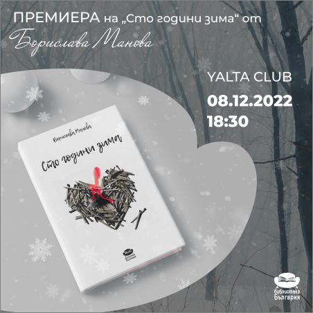 Премиера на "Сто години зима" от Борислава Манова