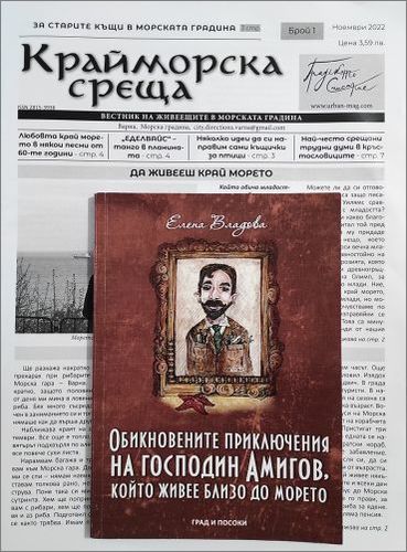 Представяне на книгата „Обикновените приключения на господин Амигов, който живее близо до морето" от Елена Владова: 2