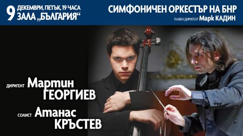 Мартин Георгиев ще дирижира Симфоничния оркестър на БНР на 9 декември в Зала „България“