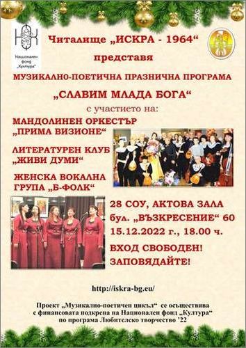 Коледна музикално-поетична програма на НЧ "Искра - 1964"