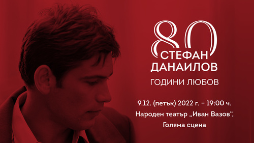 Известни артисти и певци се включват в спектакъла за Стефан Данаилов на 9 декември в НТ "Иван Вазов"