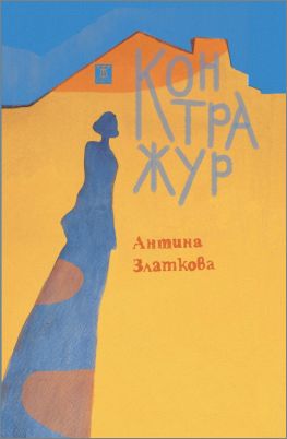 Пет поетични книги с номинация за награда „Иван Николов“ 2022: 2