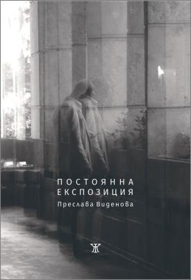 Пет поетични книги с номинация за награда „Иван Николов“ 2022: 5