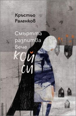Пет поетични книги с номинация за награда „Иван Николов“ 2022: 6