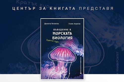 Представяне на учебно издание „Въведение в морската биология. Кратък курс“ от Даниела Пиларска и Стоян Лазаров