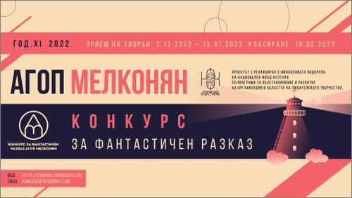 Конкурс за фантастичен разказ "Агоп Мелконян" 2022