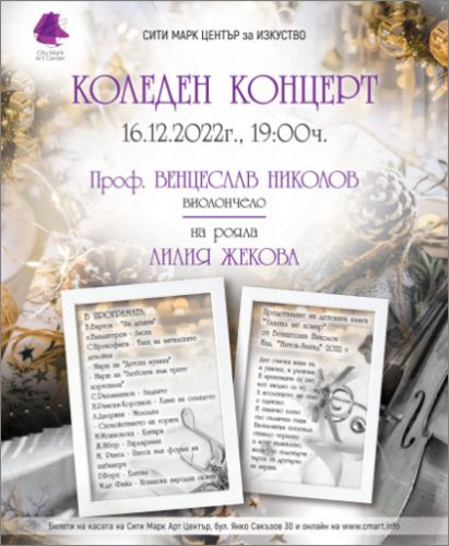Коледен концерт на Венцеслав Николов (виолончело) и Лилия Жекова (пиано): 1