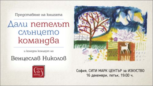 Коледен концерт на Венцеслав Николов (виолончело) и Лилия Жекова (пиано): 2