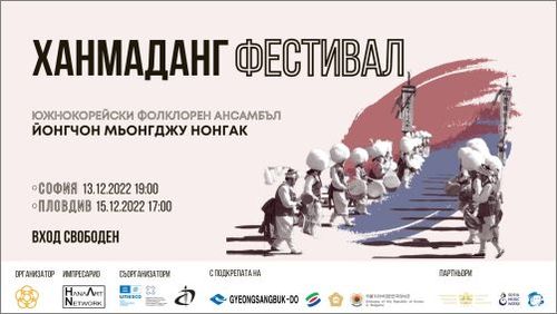 Корейският фолклорен ансамбъл "Йонгчон Мьонгджу Нонгак" гостува в София и Пловдив