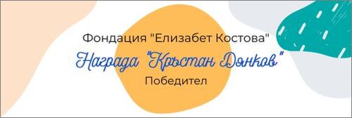 Победител в конкурса за превод „Кръстан Дянков“ за 2022 г.