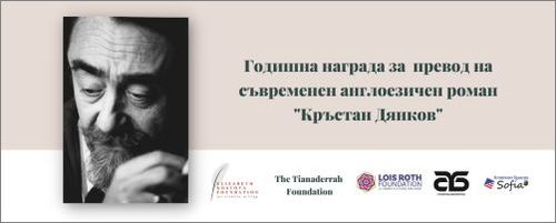 Победител в конкурса за превод „Кръстан Дянков“ за 2022 г.: 2