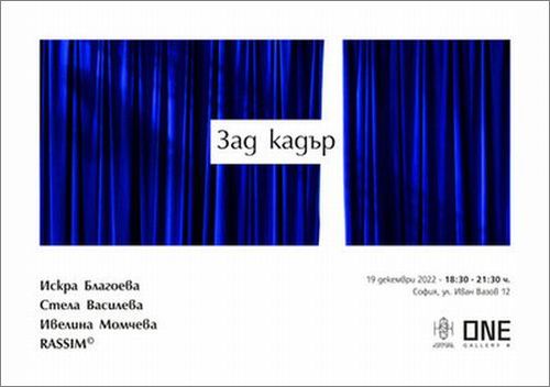 "Зад кадър" - изложба на Ивелина Момчева, Искра Благоева, Rassim® и Стела Василева