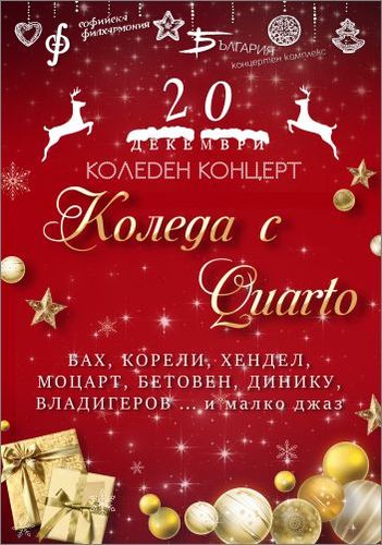 "Коледа с КВАРТО" - концерт на 20 декември в Зала "България"