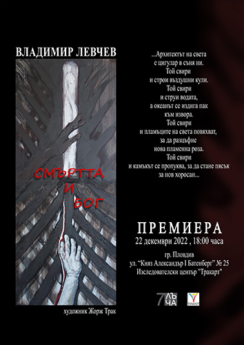 Пловдивска премиера на книгата на Владимир Левчев "Смъртта и Бог"