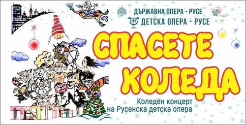 "Спасете Коледа" - концерт-спектакъл на Държавна опера Русе и Русенска детска опера: 1