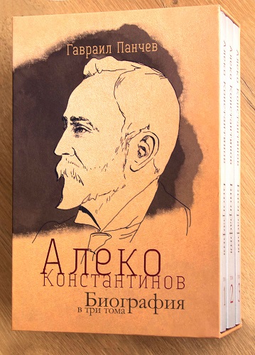 Тритомната биография на Алеко Константинов от Гавраил Панчев с ново издание
