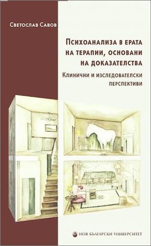 Представяне на „Психоанализа в ерата на терапии, основани на доказателства: Клинични и изследователски перспективи“ от Светослав Савов