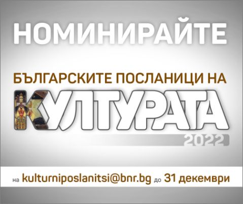БНР търси новите "Български посланици на културата"