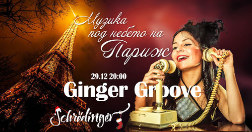 "Музика под небето на Париж" с Ginger Groove на 29  декември