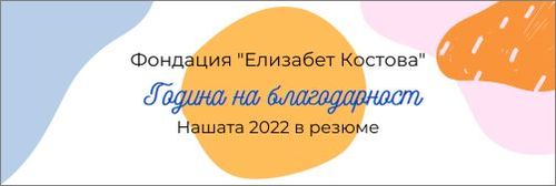 Фондация „Елизабет Костова": Нашата 2022 г. накратко