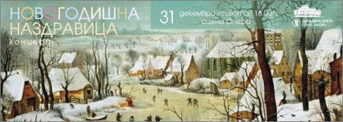 „Новогодишна наздравица” в Старозагорската опера на 31 декември