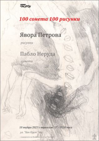 "100 сонета 100 рисунки" - изложба на Явора Петрова в Галерия "Ракурси": 1