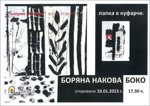"Папка в куфарче" - изложба на Боряна Накова-Боко в Перник