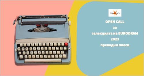 Покана за участие в селекцията на Eurodram 2023 за преводни пиеси