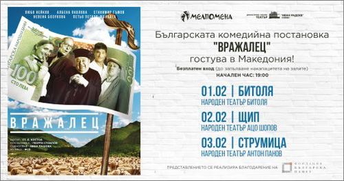 Безплатен български театър в Северна Македония организира Фондация "Българска Памет"