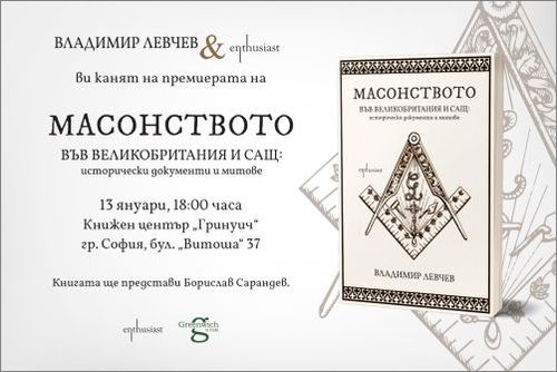 Премиера на книгата „Масонството във Великобритания и САЩ: исторически документи и митове" от Владимир Левчев