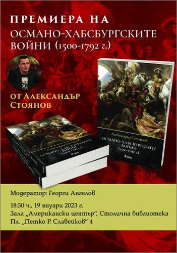 Историкът Александър Стоянов представя сблъсъка на титаните