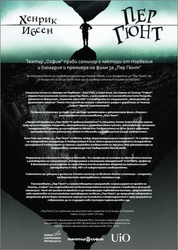 Театър „София“ организира семинар с лектори от Норвегия и България и премиера на филм за „Пер Гюнт“