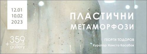 "Пластични метаморфози" - проект на Георги Тодоров