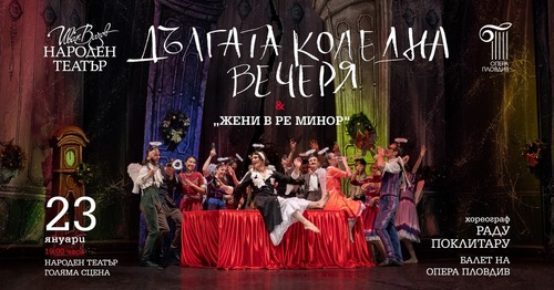Балетната трупа на Опера Пловдив с премиера в София на два едноактни танцови спектакъла на Раду Поклитару - „Дългата коледна вечеря“ и „Жени в ре минор“