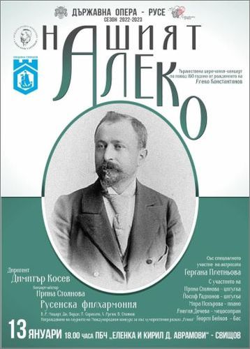 “Нашият Алеко” - тържествена церемония-концерт по повод 160 години от рождението на Алеко Константинов