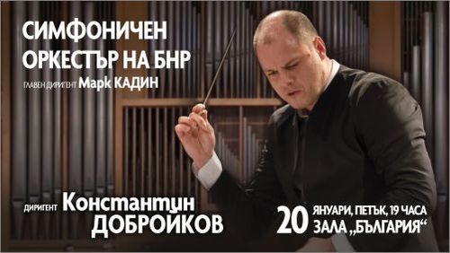 Световна премиера в първия концерт за 2023 на Симфоничния оркестър на БНР