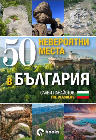 Слави Панайотов - The Clashers представя в Grand Mall "50 невероятни места в България"
