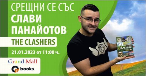 Слави Панайотов - The Clashers представя в Grand Mall "50 невероятни места в България": 2