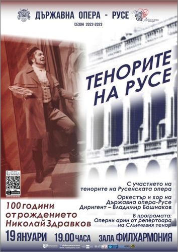 "Тенорите на Русе" - Държавна опера Русе отбелязва 100 години от рождението на Николай Здравков!