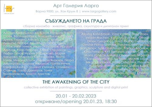 "Събуждането на града" - сборна изложба живопис, графика, скулптура и дигитален принт