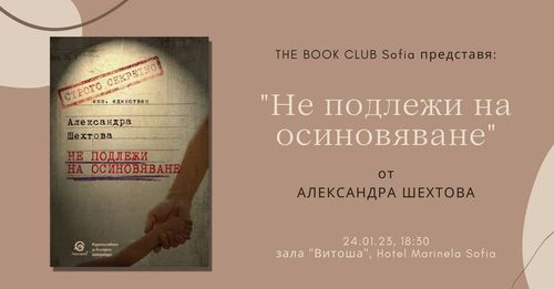 THE BOOK CLUB Sofia представя: "Не подлежи на осиновяване" от Александра Шехтова