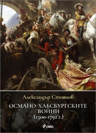 Какво е значението на "Османо-Хабсбургските войни (1500-1792 г.)" за българската история?: 5